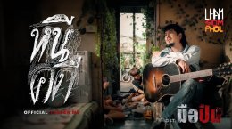 'แหลม สมพล รุ่งพาณิชย์' ถ่ายทอดจิตวิญญาณของ "มือปืน" ผ่านบทเพลงจริงจากใจ ใน "สุนัขของนาย" และ "หนีคดี" เพลงประกอบภาพยนตร์สุดเข้มข้น "มือปืน"