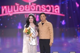 'น้องเฌอปรางค์-น้องปั้นหยา' ครองมงกุฎ "หนูน้อยจักรวาล" คนแรกของประเทศ 'บอสณวัฒน์' เตรียมจัดประกวดทุกปี เช่นเดียวกับเวที MUT และ MGT