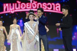 'น้องเฌอปรางค์-น้องปั้นหยา' ครองมงกุฎ "หนูน้อยจักรวาล" คนแรกของประเทศ 'บอสณวัฒน์' เตรียมจัดประกวดทุกปี เช่นเดียวกับเวที MUT และ MGT