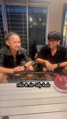 23 มกรานี้!! เตรียมฟังเพลงใหม่ ลาลารัก จากวง Bedroom Audio เพลงนี้ทำเอาศิลปินเกือบครึ่งวงการที่ได้ฟังแล้วถึงกับสะดุ้ง!! เอ๊ะๆ ยังไง!