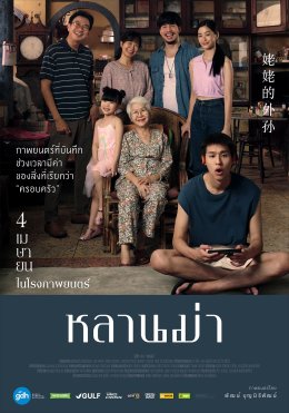 เปิดโผรางวัล "สุพรรณหงส์ครั้งที่ 33 ประจำปี 2567" "หลานม่า" มาแรง! เข้าชิงสูงสุด 15 รางวัล