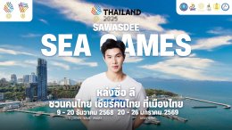รวมทัพซุปตาร์-ฮีโร่กีฬา ผนึกกำลัง สานต่อความยิ่งใหญ่ Sawasdee SEA Games 2025 ปลุกสปิริต "ชวนคนไทย เชียร์คนไทย ที่เมืองไทย"