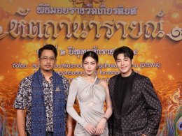 "หัตถานารายณ์ ครั้งที่ 2" ตอกย้ำพลัง Soft Power ไทย 'บอสณวัฒน์-กชเบล' นำทัพประกาศ "ความสำเร็จ" หลอมรวมความบันเทิงและภาคธุรกิจสู่มาตรฐานสากล