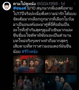 ทำถึงมากคุณน้า!!!  การกลับมาในรอบ 17 ปี ของผู้กำกับ เอส-คมกฤษ ตรีวิมล ใน อนงค์ ที่มีโบว์เป็นผี มีจี๋เป็นคน เตรียมทะยานมุ่งสู่ 100 ล้าน