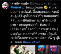 ทำถึงมากคุณน้า!!!  การกลับมาในรอบ 17 ปี ของผู้กำกับ เอส-คมกฤษ ตรีวิมล ใน อนงค์ ที่มีโบว์เป็นผี มีจี๋เป็นคน เตรียมทะยานมุ่งสู่ 100 ล้าน