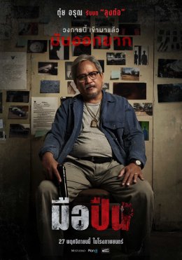 M STUDIO จับมือ Plan B ผนึกกำลังสร้างภาพยนตร์ไทยคุณภาพ ประเดิมด้วย "มือปืน" โดย 'พุฒิพงศ์ นาคทอง' พร้อมต้อนรับสู่ครอบครัว M STUDIO อย่างเป็นทางการ