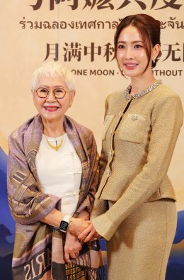 ไทยเจียระไน กรุ๊ป จัดงานไหว้พระจันทร์ พร้อมเซ็นสัญญา 'อาม่าอุษา-แต้ว ณฐพร' ร่วมทัพธุรกิจไทย-จีน
