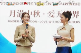 ไทยเจียระไน กรุ๊ป จัดงานไหว้พระจันทร์ พร้อมเซ็นสัญญา 'อาม่าอุษา-แต้ว ณฐพร' ร่วมทัพธุรกิจไทย-จีน