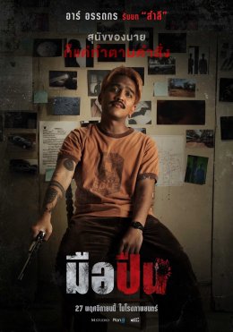 M STUDIO จับมือ Plan B ผนึกกำลังสร้างภาพยนตร์ไทยคุณภาพ ประเดิมด้วย "มือปืน" โดย 'พุฒิพงศ์ นาคทอง' พร้อมต้อนรับสู่ครอบครัว M STUDIO อย่างเป็นทางการ