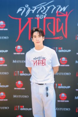 M STUDIO, MI GROUP, เดอะ โกสท์ เรดิโอ และ CHOLUMPI PRODUCTION จัดงานบวงสรวง เปิดกล้องภาพยนตร์ "คำสารภาพของหมอผี" เตรียมปลุกกระแสความสยองกลางปีหน้า!!