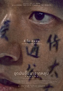 กร้าวใจด้วยรอยสัก อี โด-ฮยอน บทบาทใหม่ หมอผีบงกิล ใน EXHUMA ขุดมันขึ้นมาจากหลุม