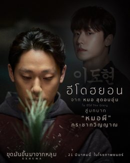 กร้าวใจด้วยรอยสัก อี โด-ฮยอน บทบาทใหม่ หมอผีบงกิล ใน EXHUMA ขุดมันขึ้นมาจากหลุม