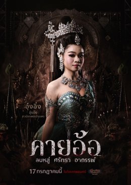 เผยโปสเตอร์สุดหลอนของนักแสดง "คายอ้อ ลบหลู่ ศรัทธา อาถรรพ์" เตรียมลงจอท้าทายอาถรรพ์ 17 กรกฏาคมนี้ ในโรงภาพยนตร์
