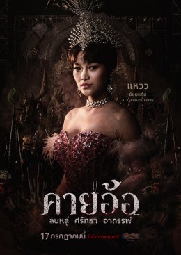 เผยโปสเตอร์สุดหลอนของนักแสดง "คายอ้อ ลบหลู่ ศรัทธา อาถรรพ์" เตรียมลงจอท้าทายอาถรรพ์ 17 กรกฏาคมนี้ ในโรงภาพยนตร์