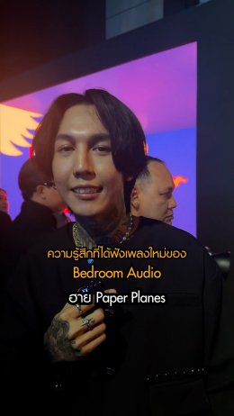 23 มกรานี้!! เตรียมฟังเพลงใหม่ ลาลารัก จากวง Bedroom Audio เพลงนี้ทำเอาศิลปินเกือบครึ่งวงการที่ได้ฟังแล้วถึงกับสะดุ้ง!! เอ๊ะๆ ยังไง!