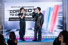 BEAUTILAB ตอกย้ำแบรนด์คอเรคเตอร์อันดับ 1 ดึง 'เก่ง - น้ำปิง' ถ่ายทอดแนวคิด Correct to Conquer พร้อมเปิดตัว Blue Corrector ตัวช่วยใหม่เพื่อผิวไบรต์อย่างมั่นใจ 