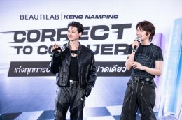 BEAUTILAB ตอกย้ำแบรนด์คอเรคเตอร์อันดับ 1 ดึง 'เก่ง - น้ำปิง' ถ่ายทอดแนวคิด Correct to Conquer พร้อมเปิดตัว Blue Corrector ตัวช่วยใหม่เพื่อผิวไบรต์อย่างมั่นใจ 