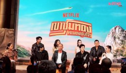 อั๊ยยะลังก๊ะ! Netflix ยกรถไฟเมืองคอนมาไว้กลางเมืองกรุง ชวนตีตั๋วเที่ยวแรกสู่อภิมหาภาพยนตร์ครบรส "เขาชุมทอง คะนองชุมโจร" พร้อมระเบิดภูเขาเผากระท่อม 21 สิงหาคมนี้ที่ Netflix เท่านั้น!