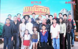 อั๊ยยะลังก๊ะ! Netflix ยกรถไฟเมืองคอนมาไว้กลางเมืองกรุง ชวนตีตั๋วเที่ยวแรกสู่อภิมหาภาพยนตร์ครบรส "เขาชุมทอง คะนองชุมโจร" พร้อมระเบิดภูเขาเผากระท่อม 21 สิงหาคมนี้ที่ Netflix เท่านั้น!