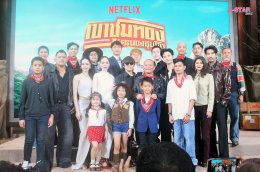 อั๊ยยะลังก๊ะ! Netflix ยกรถไฟเมืองคอนมาไว้กลางเมืองกรุง ชวนตีตั๋วเที่ยวแรกสู่อภิมหาภาพยนตร์ครบรส "เขาชุมทอง คะนองชุมโจร" พร้อมระเบิดภูเขาเผากระท่อม 21 สิงหาคมนี้ที่ Netflix เท่านั้น!