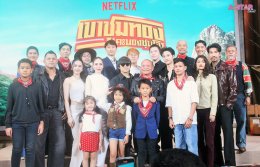 อั๊ยยะลังก๊ะ! Netflix ยกรถไฟเมืองคอนมาไว้กลางเมืองกรุง ชวนตีตั๋วเที่ยวแรกสู่อภิมหาภาพยนตร์ครบรส "เขาชุมทอง คะนองชุมโจร" พร้อมระเบิดภูเขาเผากระท่อม 21 สิงหาคมนี้ที่ Netflix เท่านั้น!