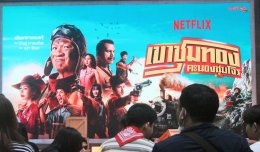 อั๊ยยะลังก๊ะ! Netflix ยกรถไฟเมืองคอนมาไว้กลางเมืองกรุง ชวนตีตั๋วเที่ยวแรกสู่อภิมหาภาพยนตร์ครบรส "เขาชุมทอง คะนองชุมโจร" พร้อมระเบิดภูเขาเผากระท่อม 21 สิงหาคมนี้ที่ Netflix เท่านั้น!