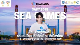รวมทัพซุปตาร์-ฮีโร่กีฬา ผนึกกำลัง สานต่อความยิ่งใหญ่ Sawasdee SEA Games 2025 ปลุกสปิริต "ชวนคนไทย เชียร์คนไทย ที่เมืองไทย"