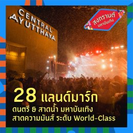 แจกพิกัดสงกรานต์เซ็นทรัลทั่วไทย ครบทุกความมันส์ ใกล้สุด สนุกสุด ทั่วประเทศ