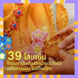 แจกพิกัดสงกรานต์เซ็นทรัลทั่วไทย ครบทุกความมันส์ ใกล้สุด สนุกสุด ทั่วประเทศ