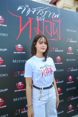 M STUDIO, MI GROUP, เดอะ โกสท์ เรดิโอ และ CHOLUMPI PRODUCTION จัดงานบวงสรวง เปิดกล้องภาพยนตร์ "คำสารภาพของหมอผี" เตรียมปลุกกระแสความสยองกลางปีหน้า!!