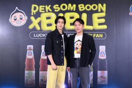 เด็กสมบูรณ์ จัดเต็มดึง ไบเบิ้ล วิชญ์ภาส ร่วมท้าลองความอร่อยจึ้งเต็มอารมณ์ ของน้ำจิ้ม 6 สูตร ในงาน DEK SOM BOON X BIBLE LUCKY SAUCE LUCKY FAN