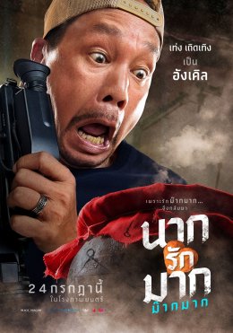 เฟี้ยวสุด! โปสเตอร์คาแร็คเตอร์ "นากรักมาก ม๊ากมาก" นับถอยหลังเปิดต่อมฮา 24 ก.ค. นี้ ในโรงภาพยนตร์