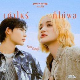 Zom Marie คัมแบ็กสู่วงการเพลงรักไม่สมหวัง ส่งซิงเกิลใหม่ ‘เท่าไหร่ก็ไม่พอ (Never Enough)’ พร้อมแท็กทีมกับ NOA ศิลปินป็อปสุดฮอตจากประเทศญี่ปุ่น สร้างความเศร้าแบบละมุนที่ฟังเท่าไหร่ก็ไม่พอ!