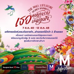 'ศรีริต้า-หลิงหลิง-ออม' ชวนสัมผัสมนต์เสน่ห์ของดอกไม้ และความงดงามของผู้หญิง ในงาน "The Mall Lifestore Women Inspired เธอ...มหัศจรรย์บันดาลใจ"