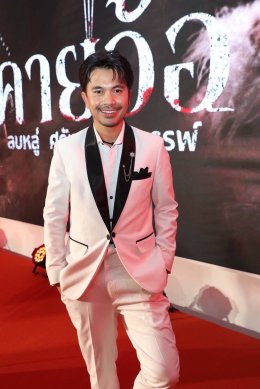 'บอสโจ' จัดชุดใหญ่บึ้ม!!! งาน GALA PREMIERE ภาพยนตร์ "คายอ้อ ลบหลู่ ศรัทธา อาถรรพ์" รวมตัวคนวงการหมอลำ ลูกทุ่งเพียบ พร้อมลงจอสะพรึงแล้ววันนี้ 17 กรกฏาคม