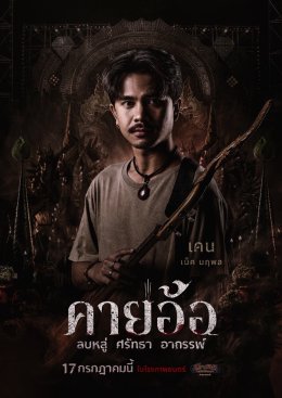 เผยโปสเตอร์สุดหลอนของนักแสดง "คายอ้อ ลบหลู่ ศรัทธา อาถรรพ์" เตรียมลงจอท้าทายอาถรรพ์ 17 กรกฏาคมนี้ ในโรงภาพยนตร์