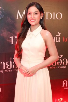 'บอสโจ' จัดชุดใหญ่บึ้ม!!! งาน GALA PREMIERE ภาพยนตร์ "คายอ้อ ลบหลู่ ศรัทธา อาถรรพ์" รวมตัวคนวงการหมอลำ ลูกทุ่งเพียบ พร้อมลงจอสะพรึงแล้ววันนี้ 17 กรกฏาคม