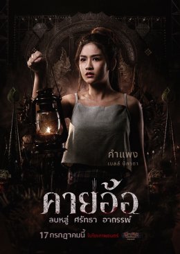 เผยโปสเตอร์สุดหลอนของนักแสดง "คายอ้อ ลบหลู่ ศรัทธา อาถรรพ์" เตรียมลงจอท้าทายอาถรรพ์ 17 กรกฏาคมนี้ ในโรงภาพยนตร์