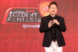 เผยโฉมนักล่าฝันตัวจริง บนเวทีแถลงข่าว "TRUE ACADEMY FANTASIA 2026" เปิดตัว 12 นักล่าฝัน : The Chosen 12 ปฏิบัติการล่าฝันที่กลับมาเขย่าวงการบันเทิงอีกครั้ง