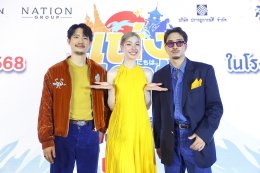 "เป้-เฟย-ออม" นำทีม เปิดตัวภาพยนตร์  "แต่ง..Monk" เมื่อโยมน้องจะแต่งงานกับใครก็ได้ แต่ไม่ใช่พระ!  6 มีนาคมนี้ในโรงภาพยนตร์