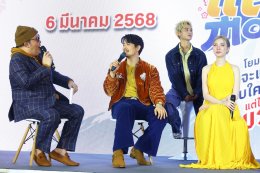 "เป้-เฟย-ออม" นำทีม เปิดตัวภาพยนตร์  "แต่ง..Monk" เมื่อโยมน้องจะแต่งงานกับใครก็ได้ แต่ไม่ใช่พระ!  6 มีนาคมนี้ในโรงภาพยนตร์
