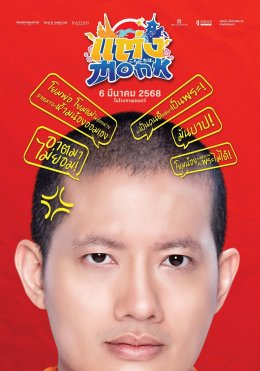 "แต่ง...Monk" เผยโปสเตอร์คาแรคเตอร์ "เป้-เฟย-ออม" แท็กทีมเสิร์ฟความป่วงสุดฮา