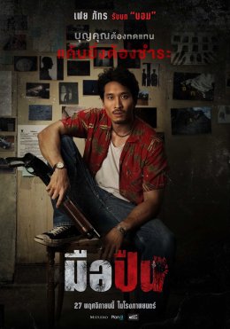 M STUDIO จับมือ Plan B ผนึกกำลังสร้างภาพยนตร์ไทยคุณภาพ ประเดิมด้วย "มือปืน" โดย 'พุฒิพงศ์ นาคทอง' พร้อมต้อนรับสู่ครอบครัว M STUDIO อย่างเป็นทางการ