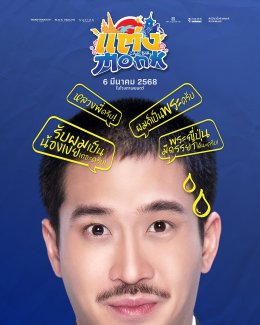 "แต่ง...Monk" เผยโปสเตอร์คาแรคเตอร์ "เป้-เฟย-ออม" แท็กทีมเสิร์ฟความป่วงสุดฮา