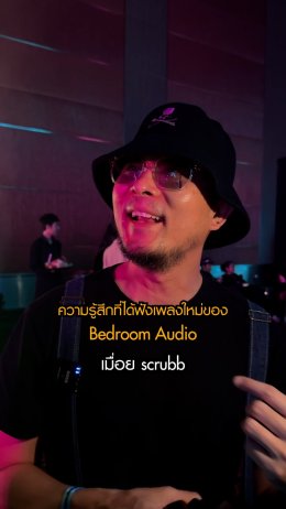 23 มกรานี้!! เตรียมฟังเพลงใหม่ ลาลารัก จากวง Bedroom Audio เพลงนี้ทำเอาศิลปินเกือบครึ่งวงการที่ได้ฟังแล้วถึงกับสะดุ้ง!! เอ๊ะๆ ยังไง!