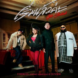 F.HERO จับมือ ฮาย อาภาพร และ GUNNER ปลุกสามช่า Thai Remix พร้อมบิ๊กเซอร์ไพรส์ ณวัฒน์ อิสรไกรศีล นำทีม Miss Grand Thailand 2026 ร่วมมิวสิกวิดีโอ