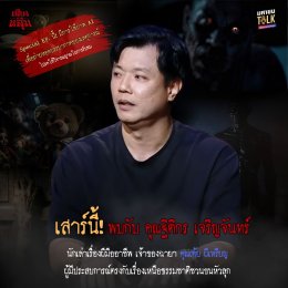 'ชอน' ชวน 'เต้ย ผีเหรียญ' เล่าเรื่องลี้ลับจาก "ของเก่า" สะพรึงแบบสเปเชียลถ่ายทอดด้วย AI ตอน "ตุ๊กตาหลอน"