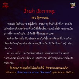 'ชอน' ชวน 'เต้ย ผีเหรียญ' เล่าเรื่องลี้ลับจาก "ของเก่า" สะพรึงแบบสเปเชียลถ่ายทอดด้วย AI ตอน "ตุ๊กตาหลอน"