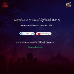 'ชอน' ชวน 'เต้ย ผีเหรียญ' เล่าเรื่องลี้ลับจาก "ของเก่า" สะพรึงแบบสเปเชียลถ่ายทอดด้วย AI ตอน "ตุ๊กตาหลอน"