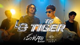 เร็วที่สุด! "เสือ เสฏกานต์" X Luster Band คัฟเวอร์เพลงจาก DoubleDeep ถึงพ่อเสก โลโซ  "บอล ศิริโชค" ร่วมโปรเจกต์สุดซึ้ง